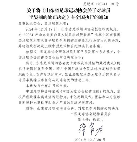 五人制球員李昊楠因球場暴力被禁足三年，執(zhí)行范圍擴大至全國