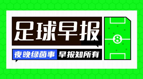 早報(bào)：讓二追三！AC米蘭3-2國(guó)米奪意超杯