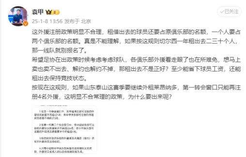 袁甲：外援政策明顯不合理，外租球員還占原球隊名額&不能理解