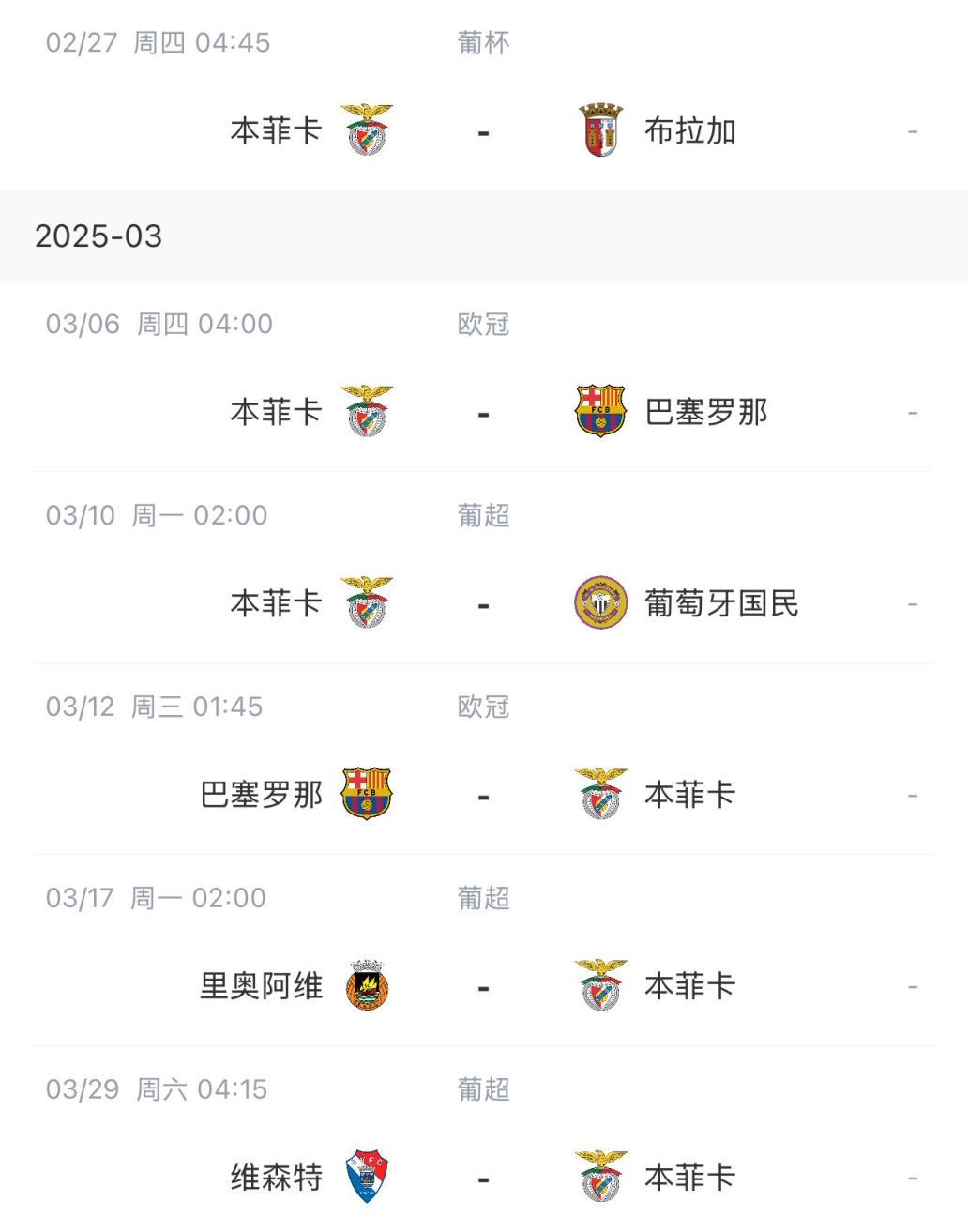 讓路歐冠！本菲卡戰(zhàn)巴薩首回合比賽前的葡超比賽推遲進行